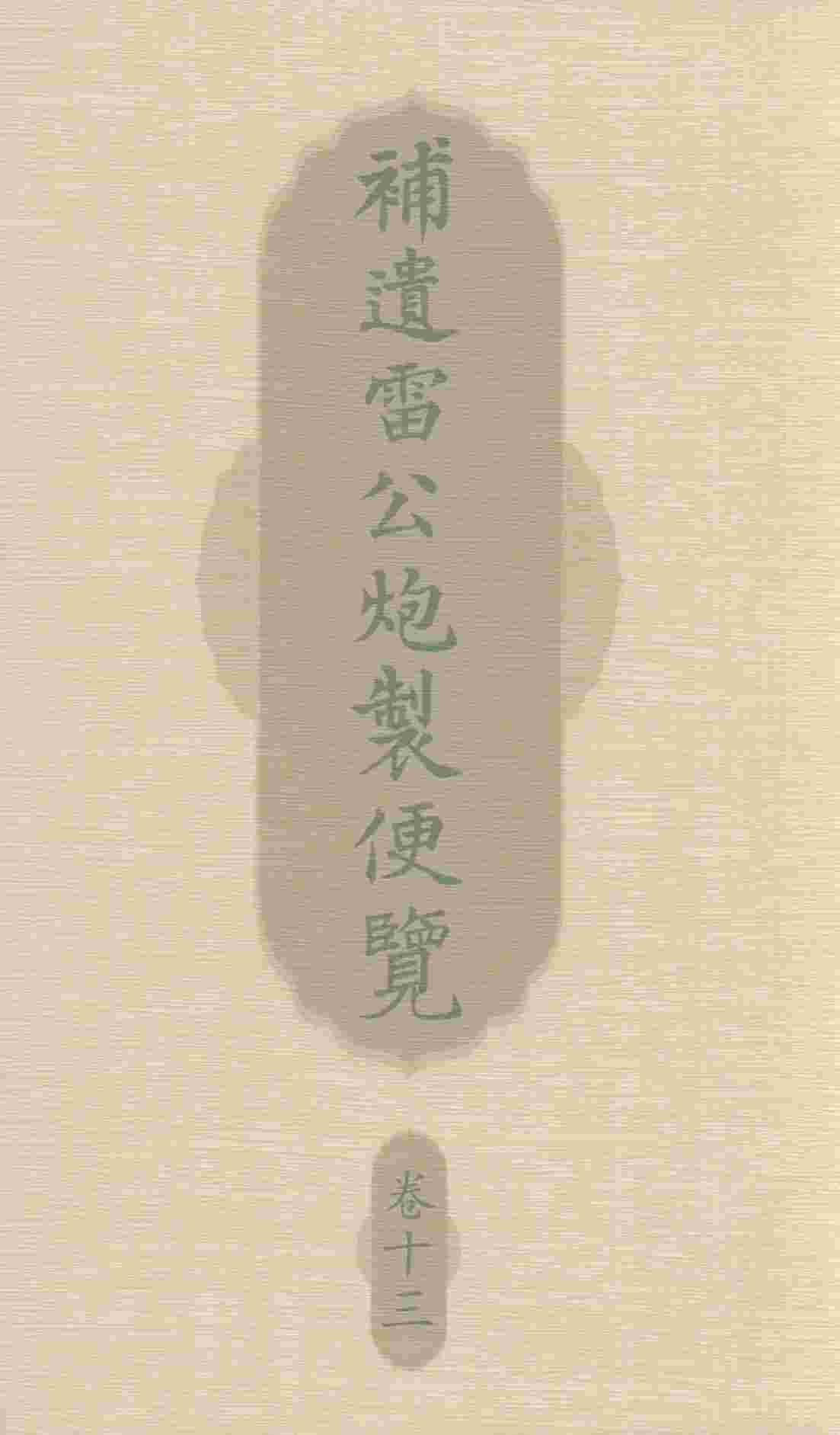 补遗雷公炮制便览  卷13